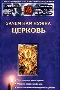 Книга Зачем нам нужна Церковь