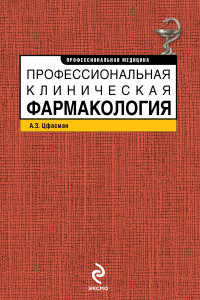 Книга Профессиональная клиническая фармакология