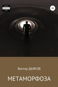 Книга Метаморфоза