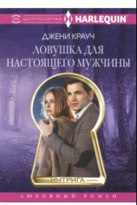 Книга Ловушка для настоящего мужчины