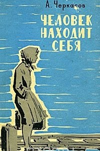 Книга Человек находит себя