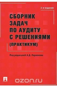 Книга Сборник задач по аудиту с решениями (практикум)