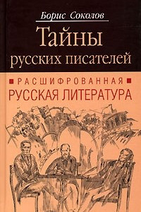 Книга Тайны русских писателей. Расшифрованная Русская литература