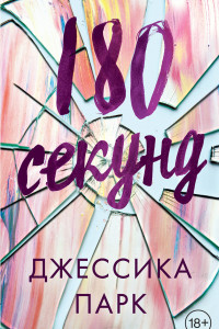 Книга 180 секунд