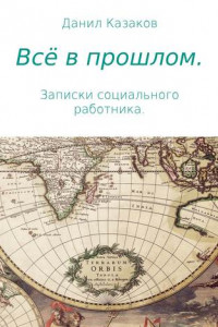 Книга Всё в прошлом. Записки социального работника