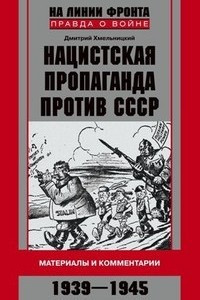 Книга Нацистская пропаганда против СССР. Материалы и комментарии. 1941-1945