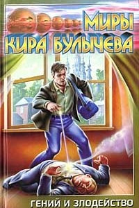 Книга Гений и злодейство