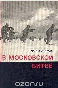 Книга В Московской битве