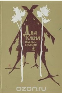 Книга Два клена. Пьесы-сказки