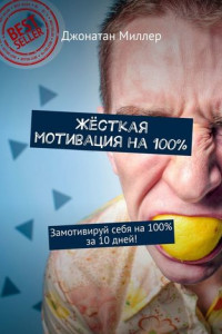 Книга Жёсткая мотивация на 100%. Замотивируй себя на 100% за 10 дней!