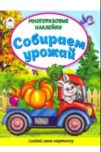 Книга Собираем урожай (Книжка с многоразовыми наклейками)