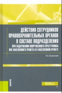 Книга Действия сотрудников правоохранительных органов в составе подразделения при задержании вооруженного