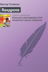 Книга Яандреев