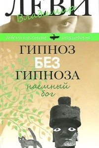 Книга Гипноз без гипноза. Наемный бог