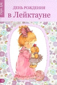 Книга День рождения в Лейктауне