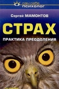 Книга Страх. Практика преодоления