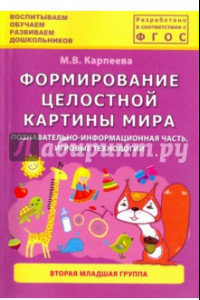 Книга Формирование целостной картины мира. Познавательно-информационная часть, игровые технологии. 2 мл.гр