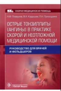 Книга Острые тонзиллиты (ангины) в практике скорой и неотложной медицинской помощи. Руководство для врачей