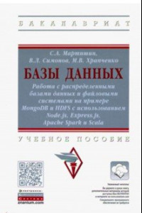 Книга Базы данных. Работа с распределенными базами данных и файловыми системами