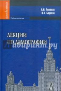 Книга Лекции по демографии: Учебник для вузов