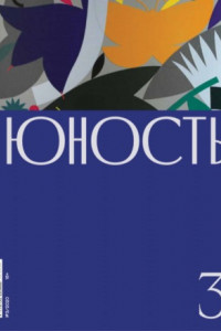 Книга Журнал «Юность» №03/2020