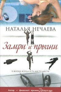 Книга Замри и прыгни