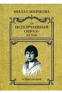 Книга За испорченный образ - кулак. О Цветаевой