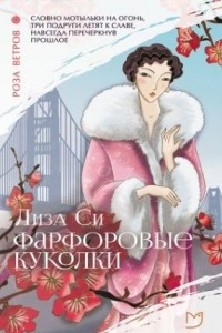 Книга Фарфоровые куколки