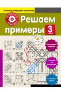 Книга Решаем примеры. 3 класс