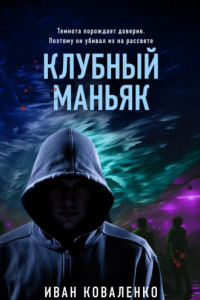 Книга Клубный маньяк