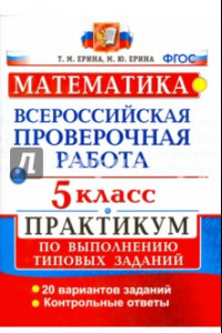 Книга ВПР. Математика. 5 класс. Практикум по выполнению типовых заданий. ФГОС