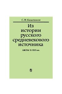 Книга Из истории русского средневекового источника