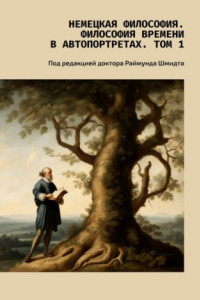 Книга Немецкая философия. Философия времени в автопортретах. Том 1. Под редакцией доктора Раймунда Шмидта