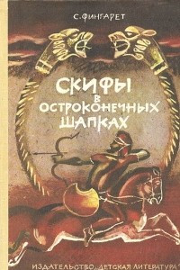 Книга Скифы в остроконечных шапках