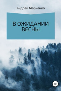 Книга В ожидании весны