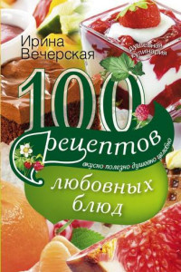 Книга 100 рецептов любовных блюд. Вкусно, полезно, душевно, целебно