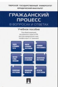 Книга Гражданский процесс в вопросах и ответах. Учебное пособие