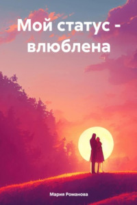 Книга Мой статус – влюблена