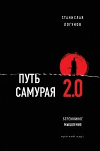 Книга Путь самурая 2.0. Бережливое мышление