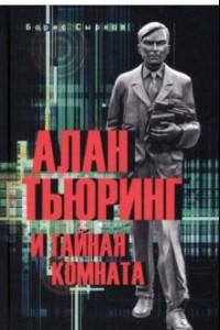 Книга Алан Тьюринг и тайная комната