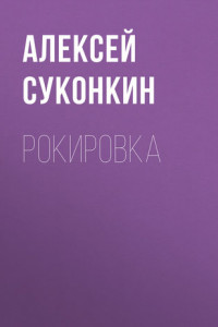 Книга Рокировка