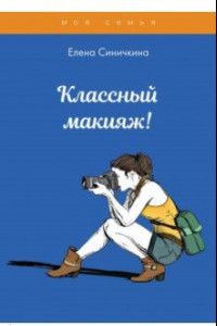 Книга Классный макияж!