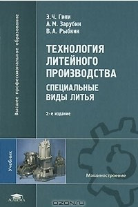 Книга Технология литейного производства. Специальные виды литья