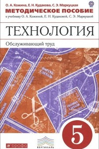 Книга Технология. 5 класс. Методическое пособие. К учебнику О. А. Кожиной, Е. Н. Кудаковой, С. Э. Маркуцкой