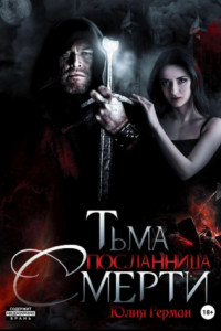 Книга Тьма. Посланница Смерти