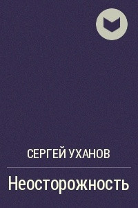 Книга Неосторожность