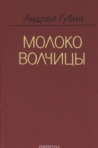 Книга Молоко волчицы