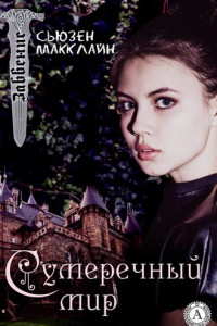 Книга Сумеречный мир