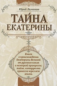 Книга Тайна Екатерины