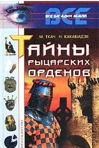 Книга Тайны рыцарских орденов